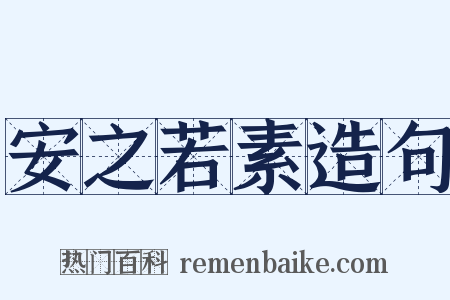 安之若素造句是什么意思的图片